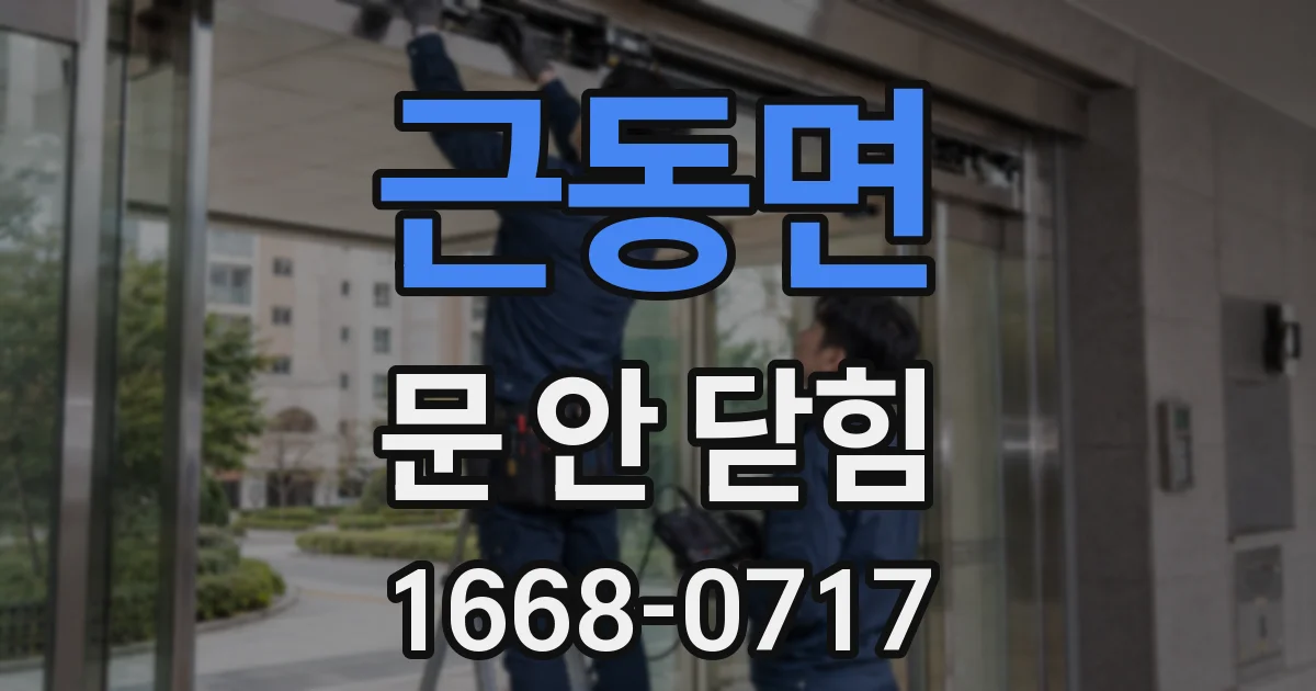 근동면 문 안 닫힘