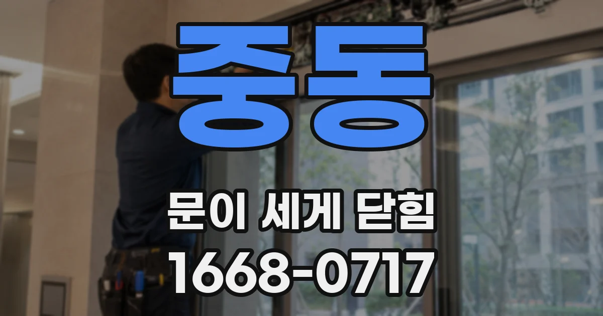 중동 문이 세게 닫힘