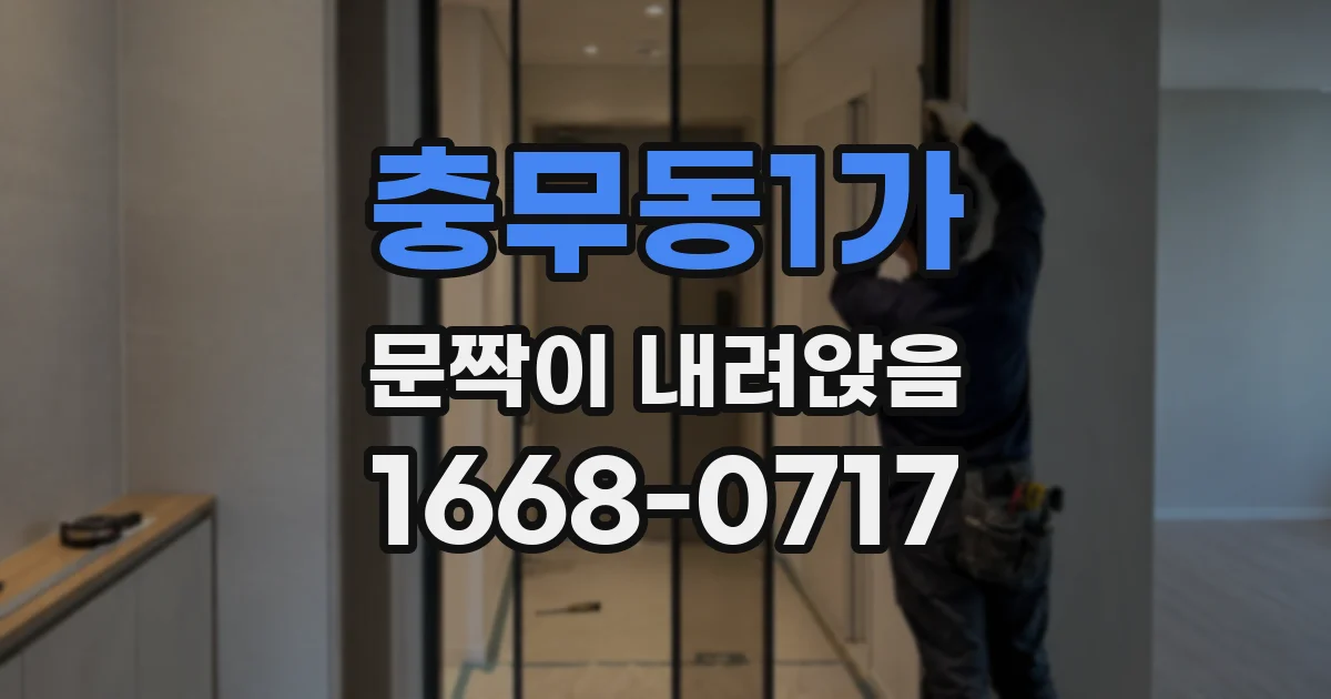 충무동1가 문짝이 내려앉음