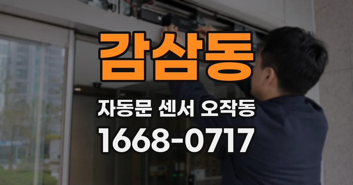 감삼동 자동문 센서 오작동