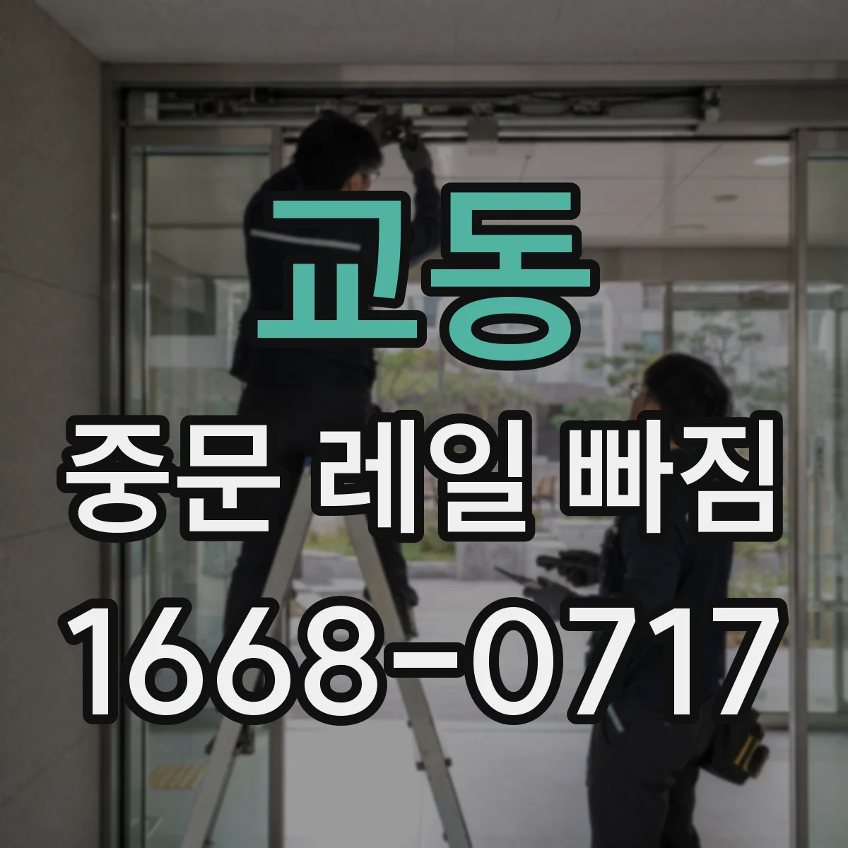 교동 중문 레일 빠짐