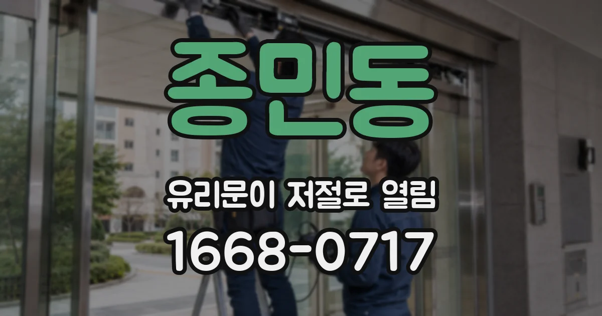 종민동 유리문이 저절로 열림