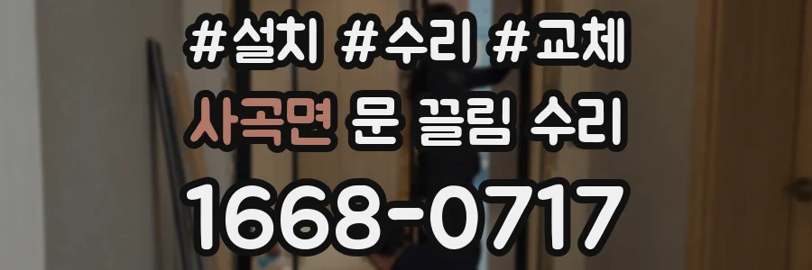 사곡면 문 끌림 수리