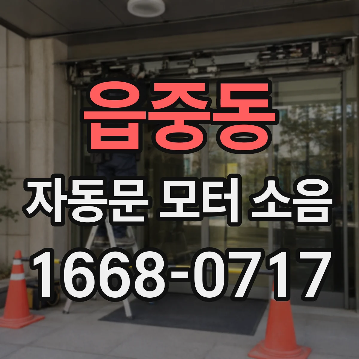 읍중동 자동문 모터 소음