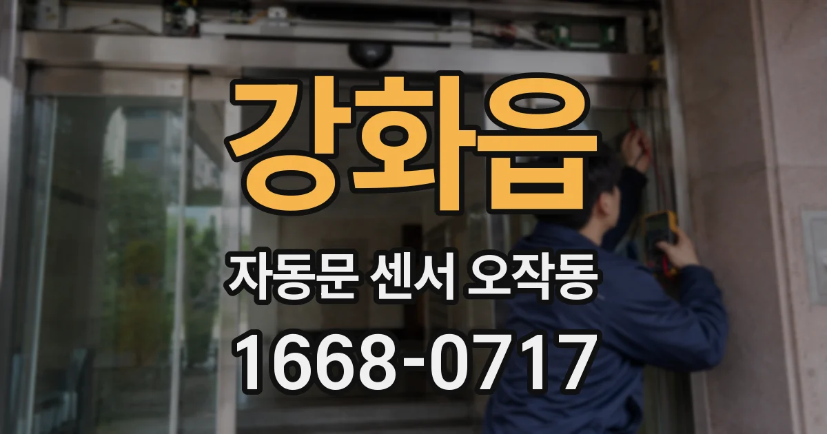 강화읍 자동문 센서 오작동