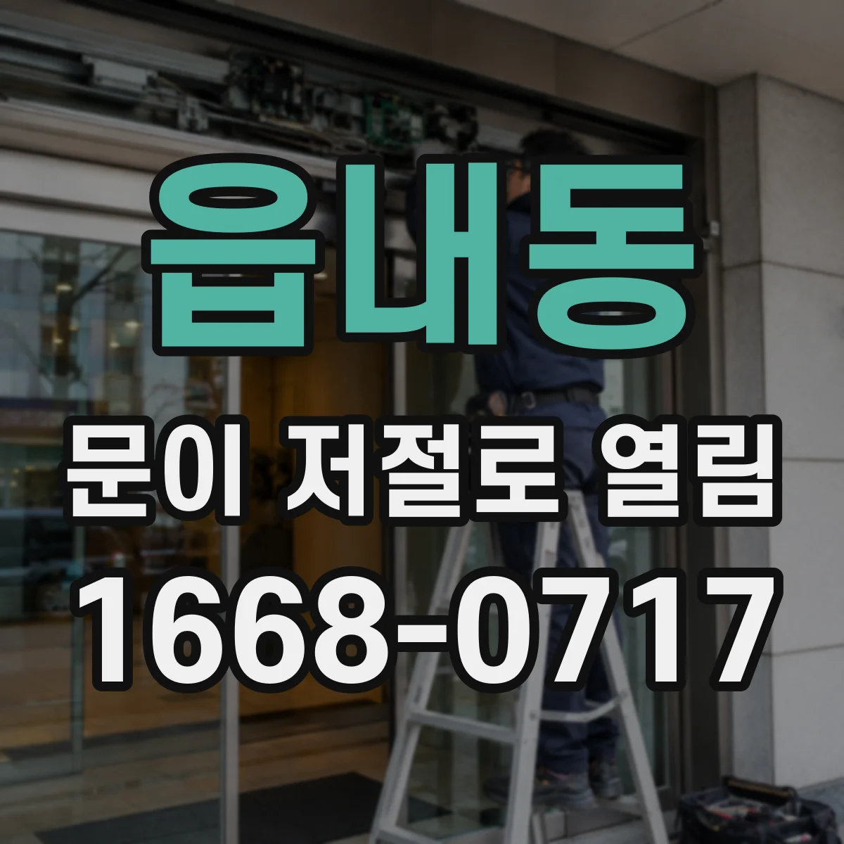 읍내동 문이 저절로 열림