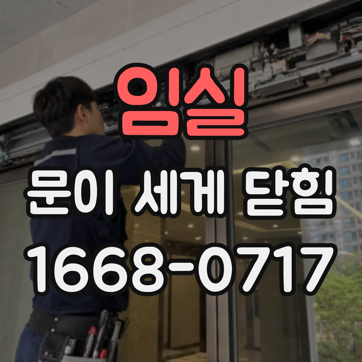 임실 문이 세게 닫힘 경첩 유격으로 걸림이 풀릴 때 점검 순서