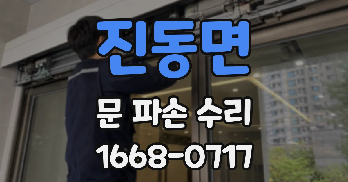 진동면 문 파손 수리