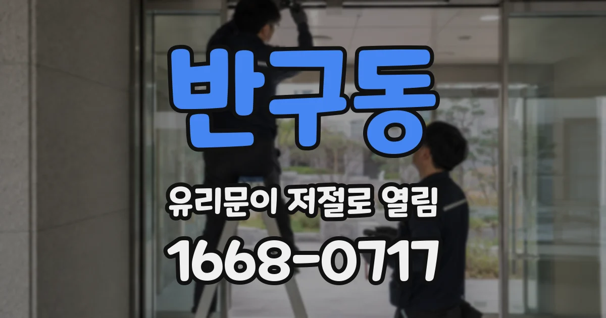 반구동 유리문이 저절로 열림