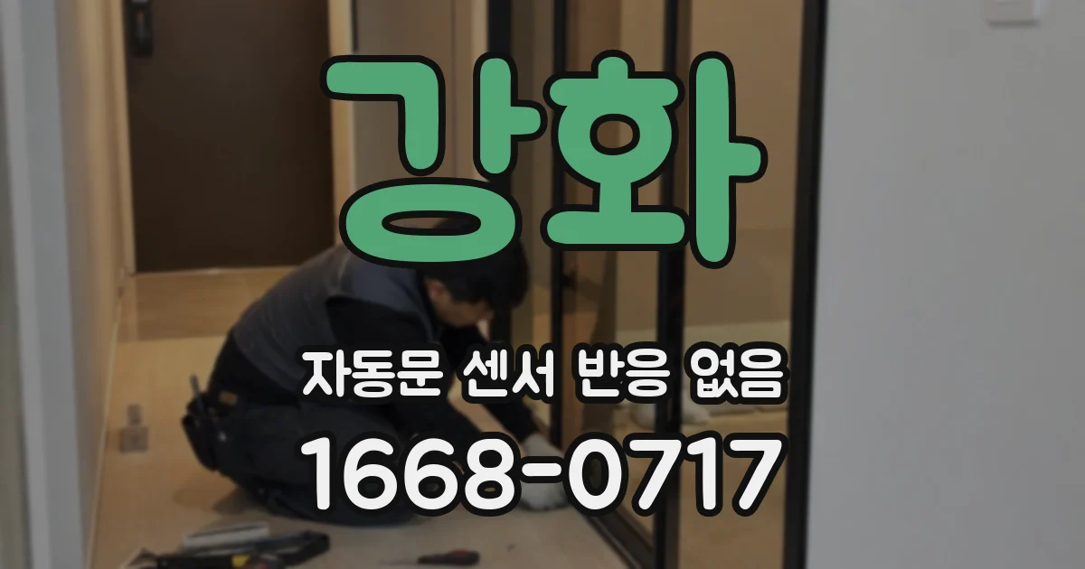 강화 자동문 센서 반응 없음