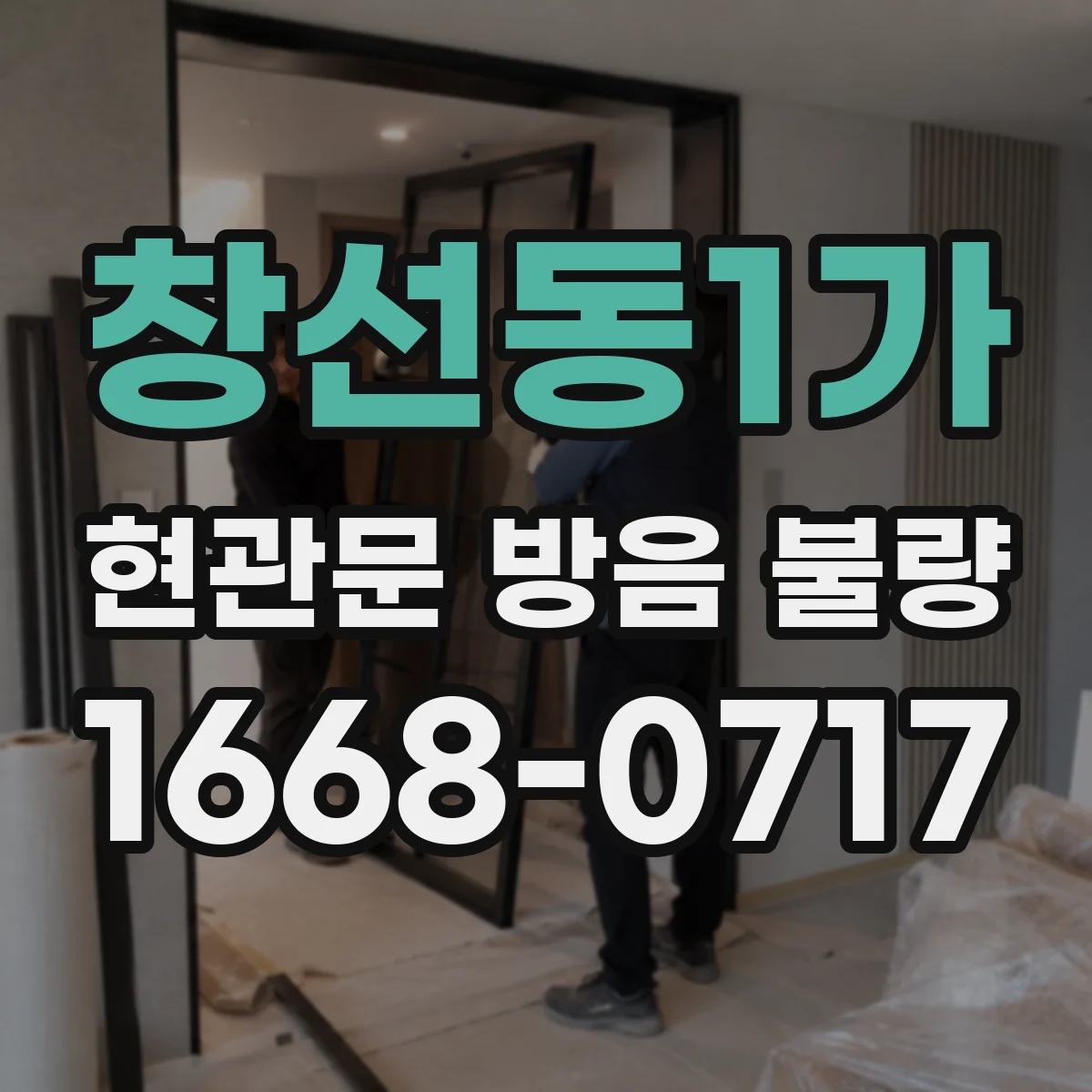 창선동1가 현관문 방음 불량
