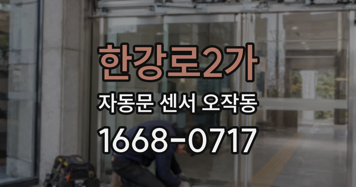 한강로2가 자동문 센서 오작동