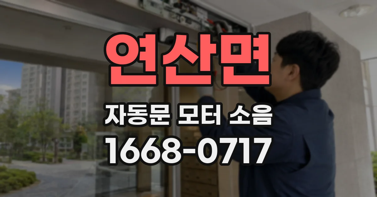 연산면 자동문 모터 소음