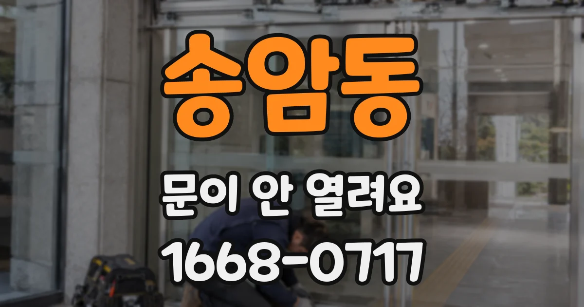 송암동 문이 안 열려요