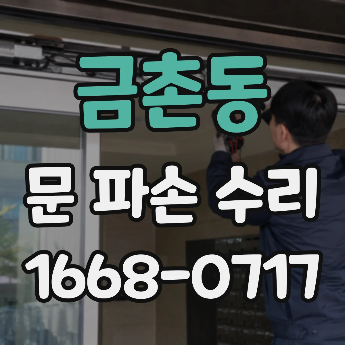 금촌동 문 파손 수리