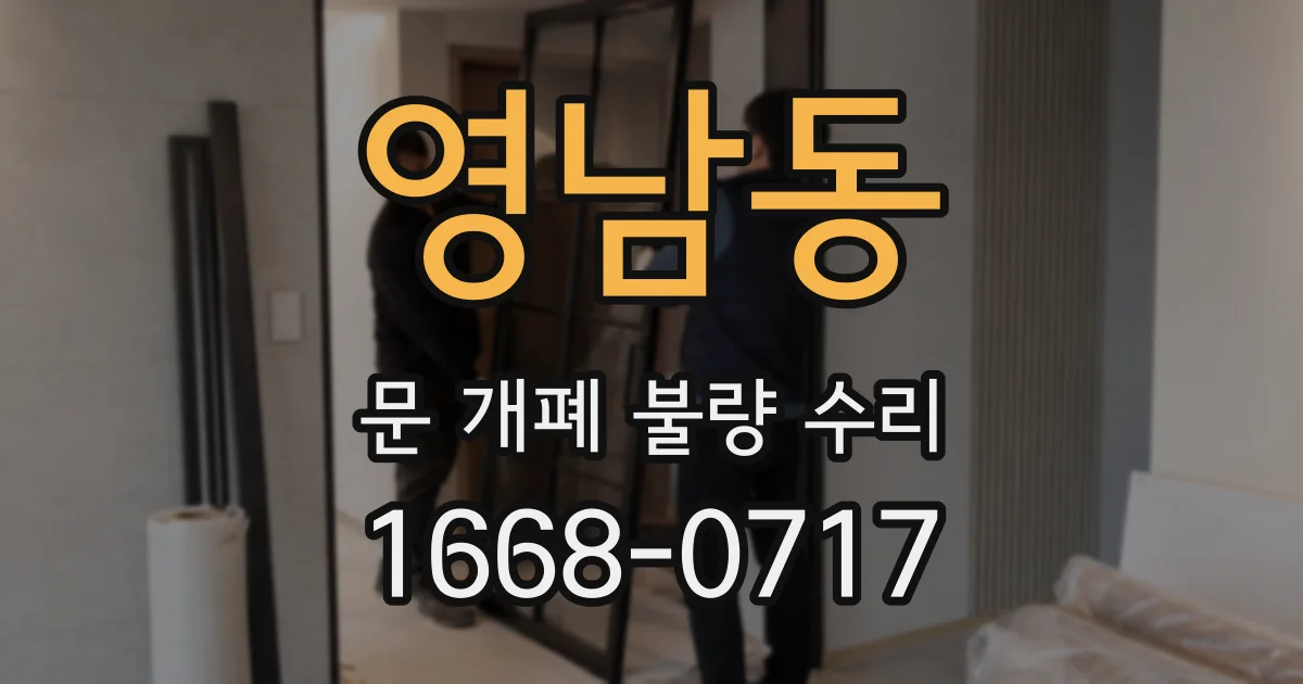 영남동 문 개폐 불량 수리