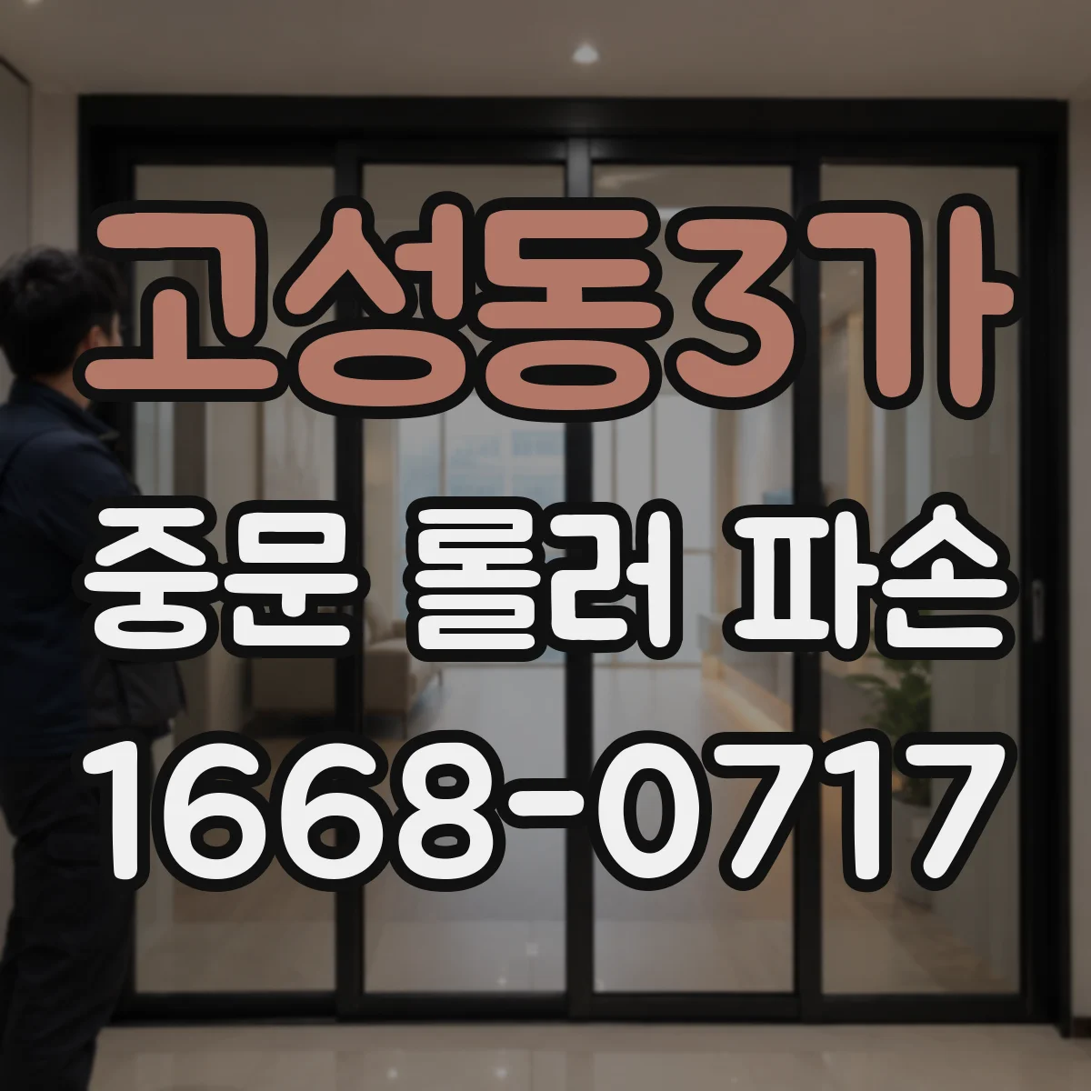 고성동3가 중문 롤러 파손