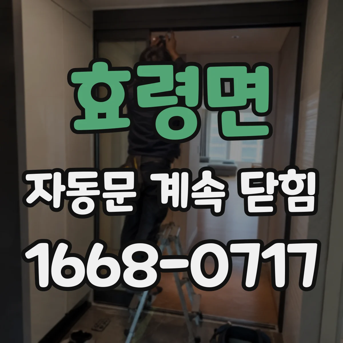 효령면 자동문 계속 닫힘