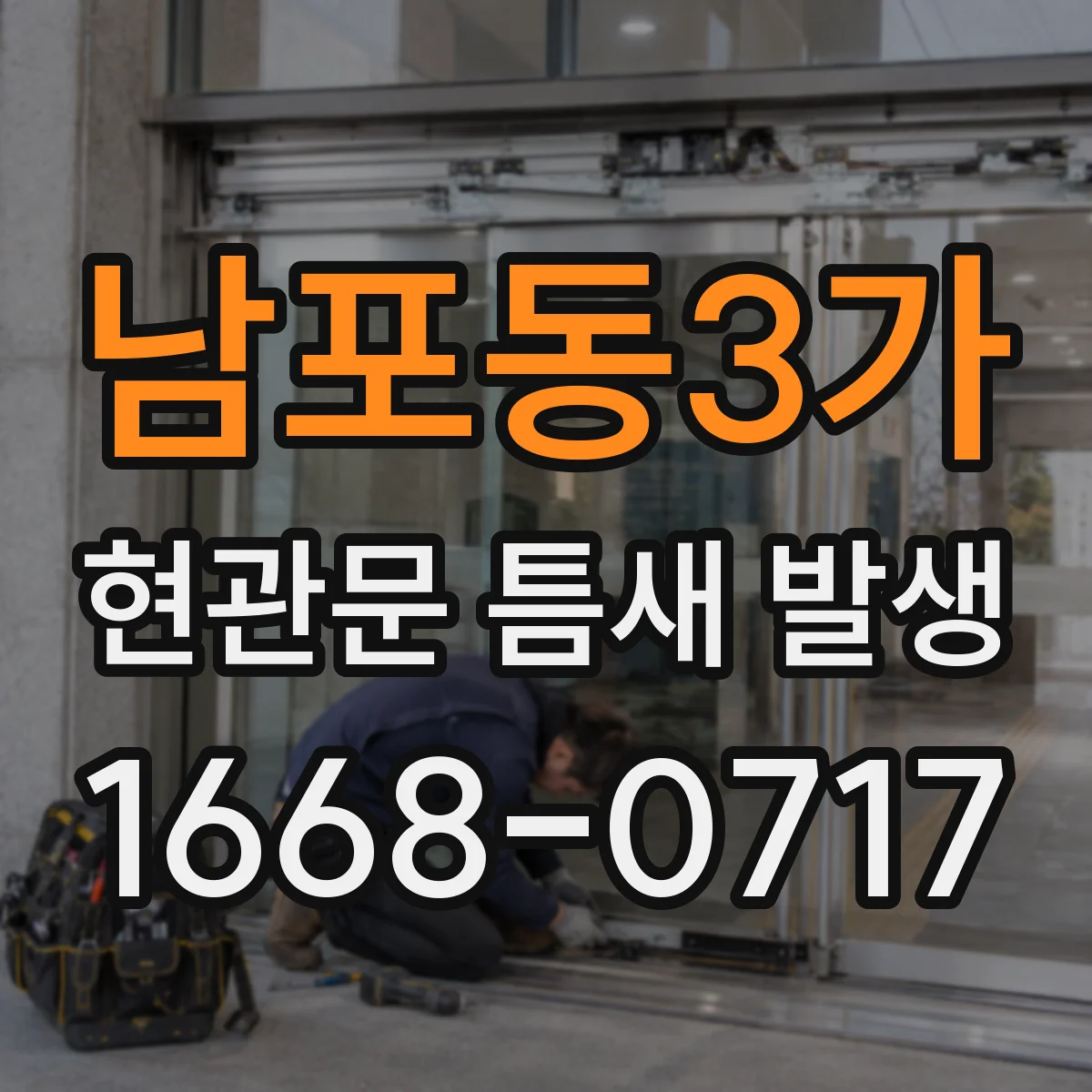 남포동3가 현관문 틈새 발생