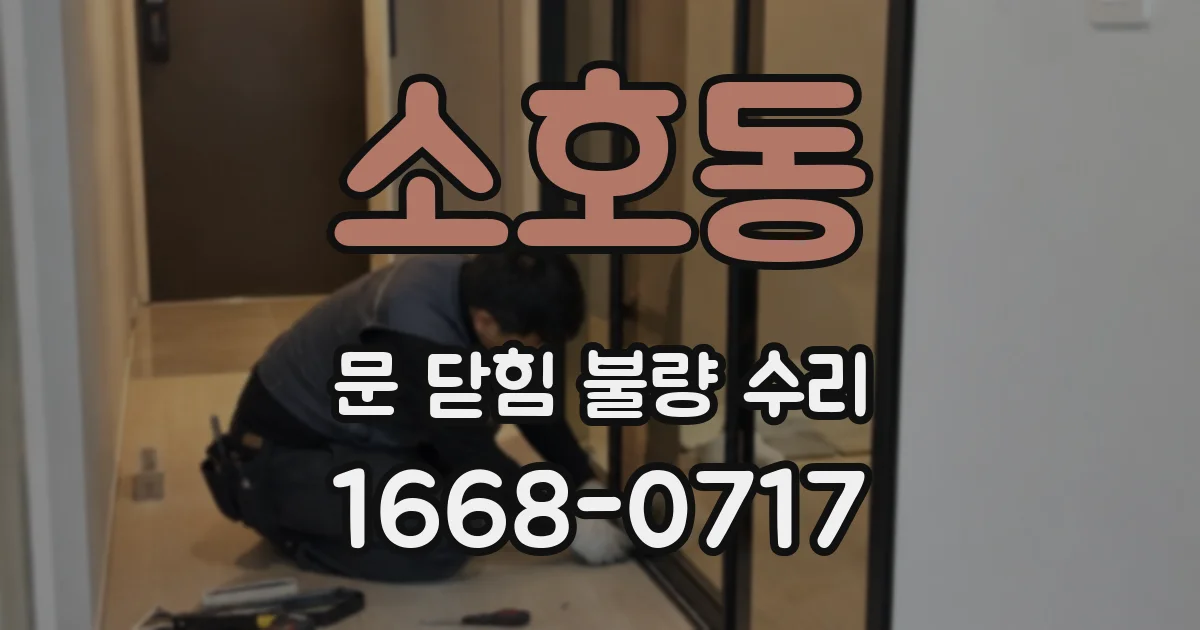 소호동 문 닫힘 불량 수리