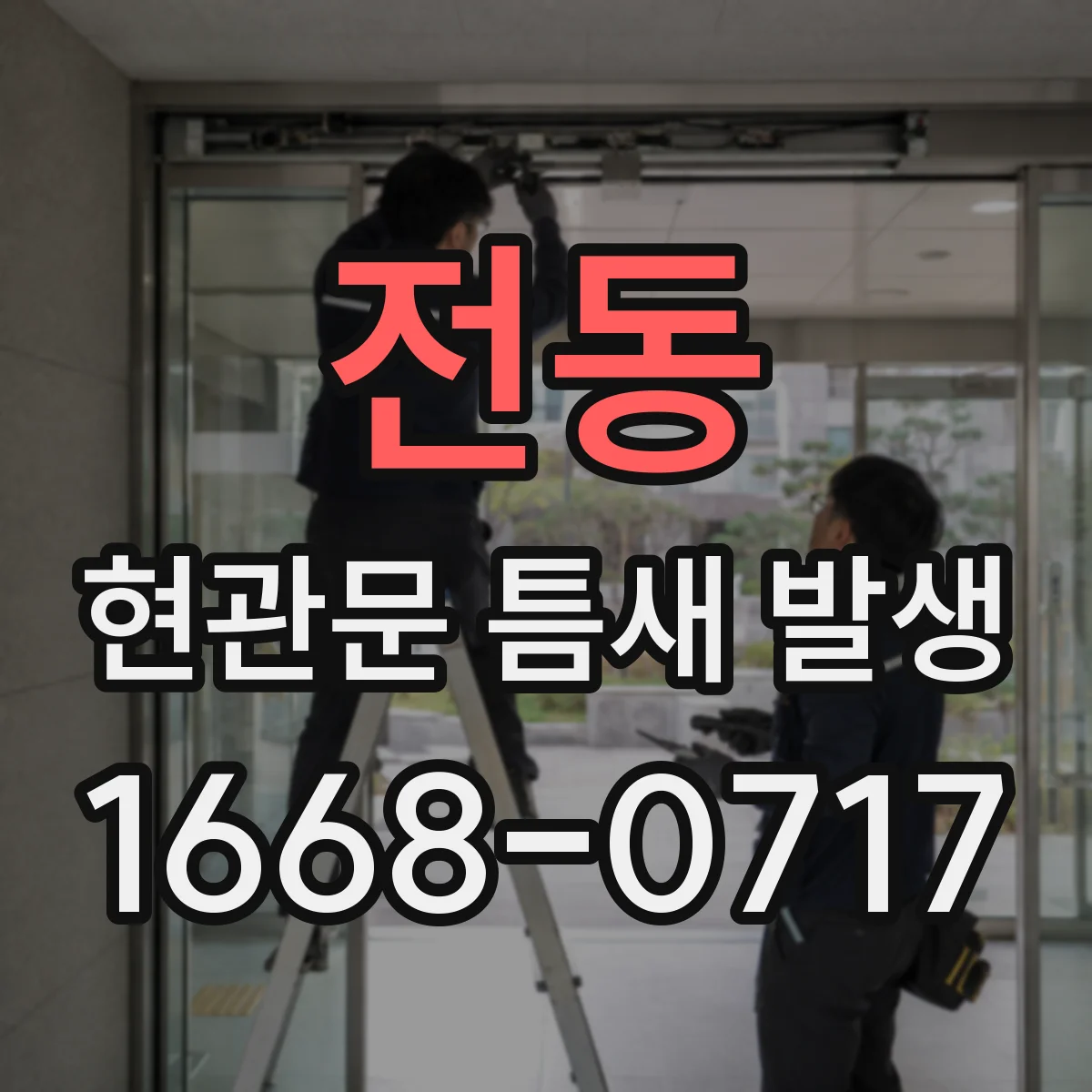 전동 현관문 틈새 발생