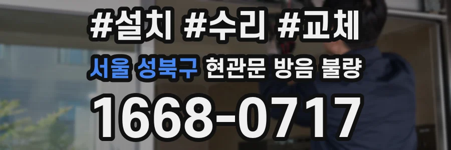 서울 성북구 현관문 방음 불량