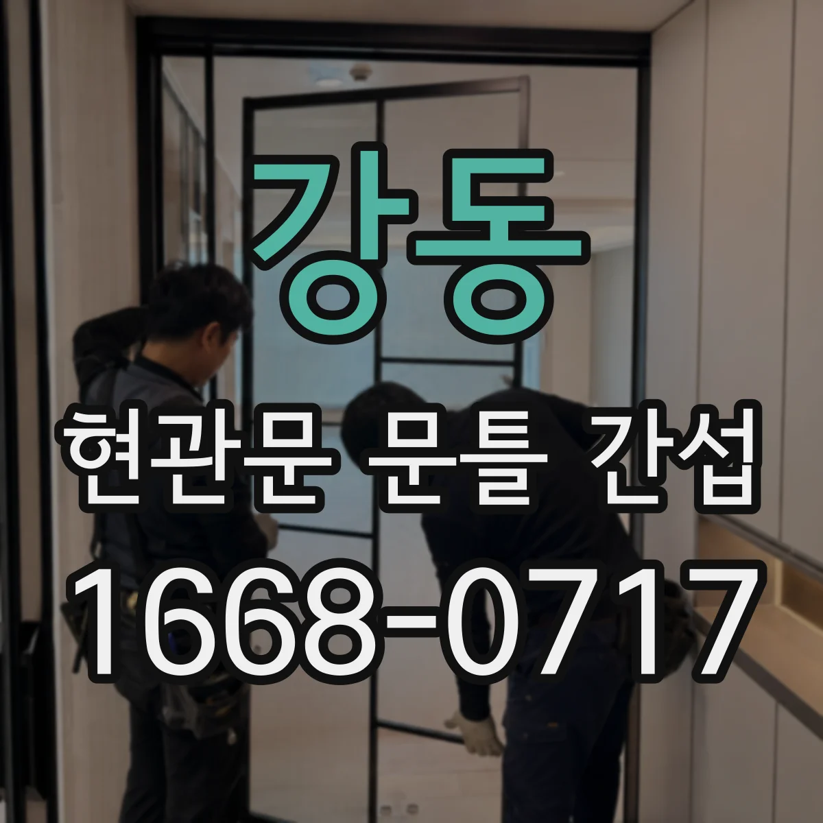 강동 현관문 문틀 간섭