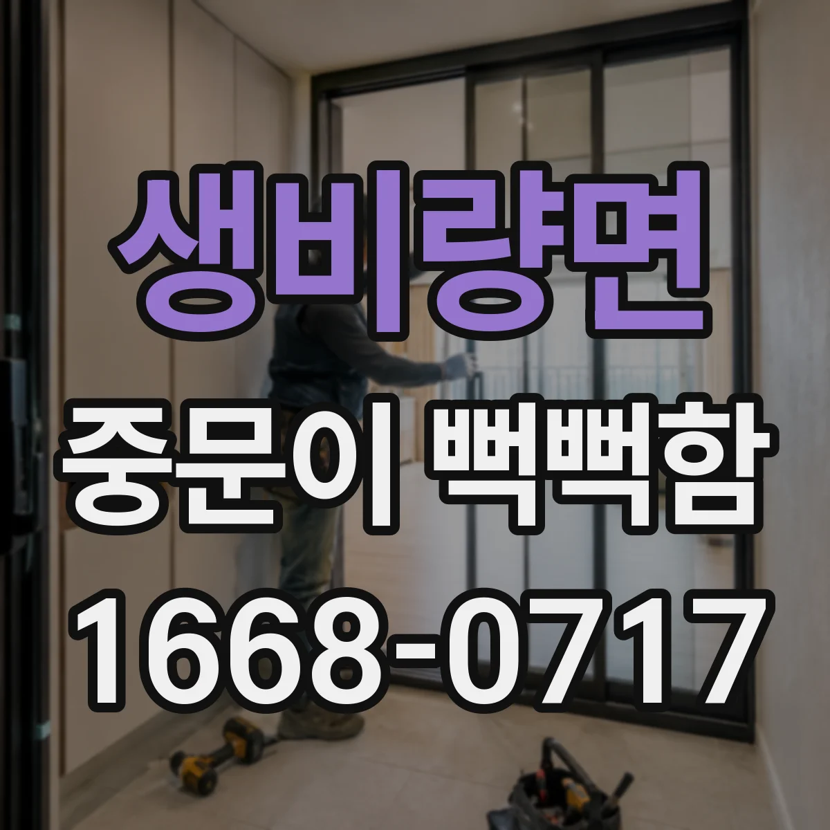 생비량면 중문이 뻑뻑함