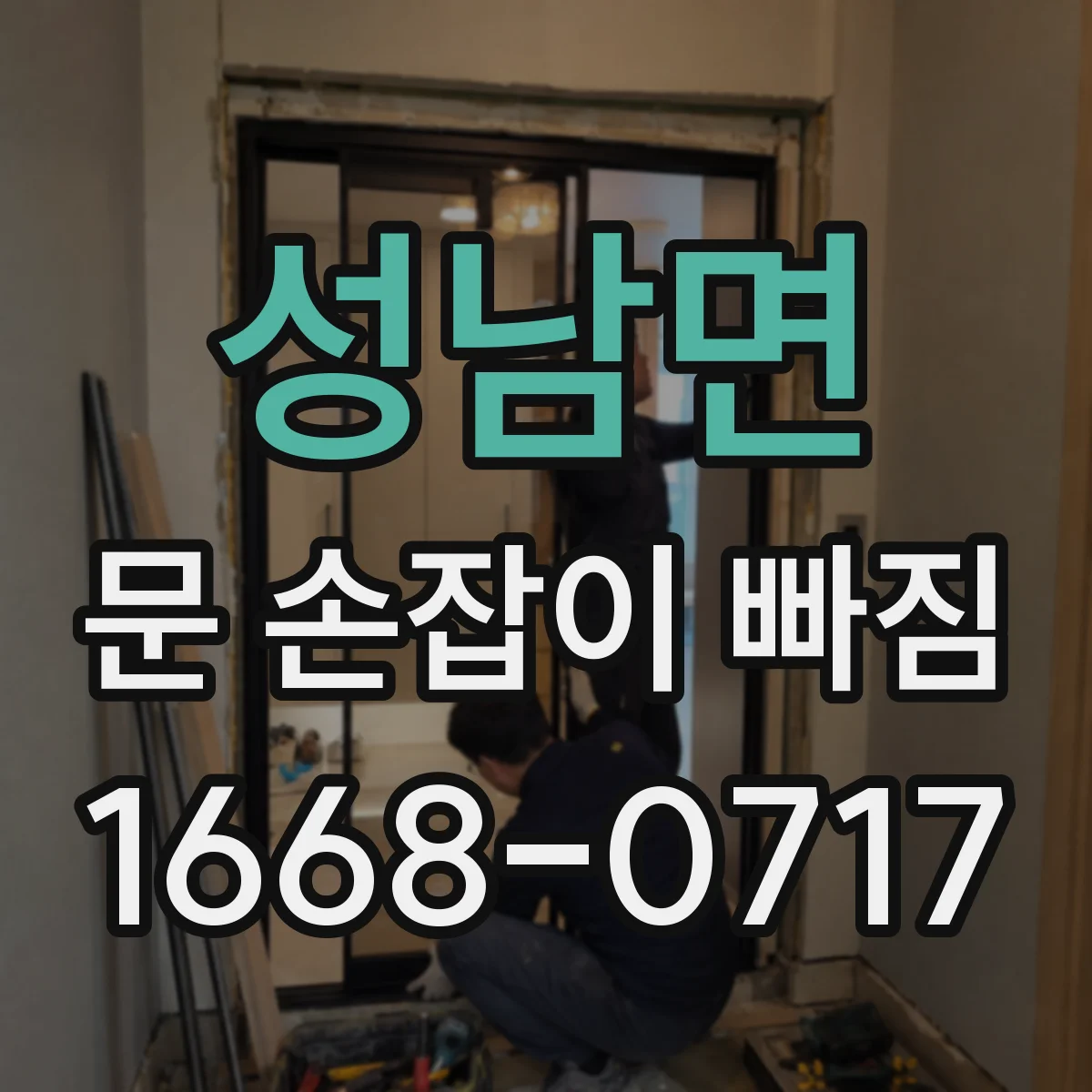 성남면 문 손잡이 빠짐