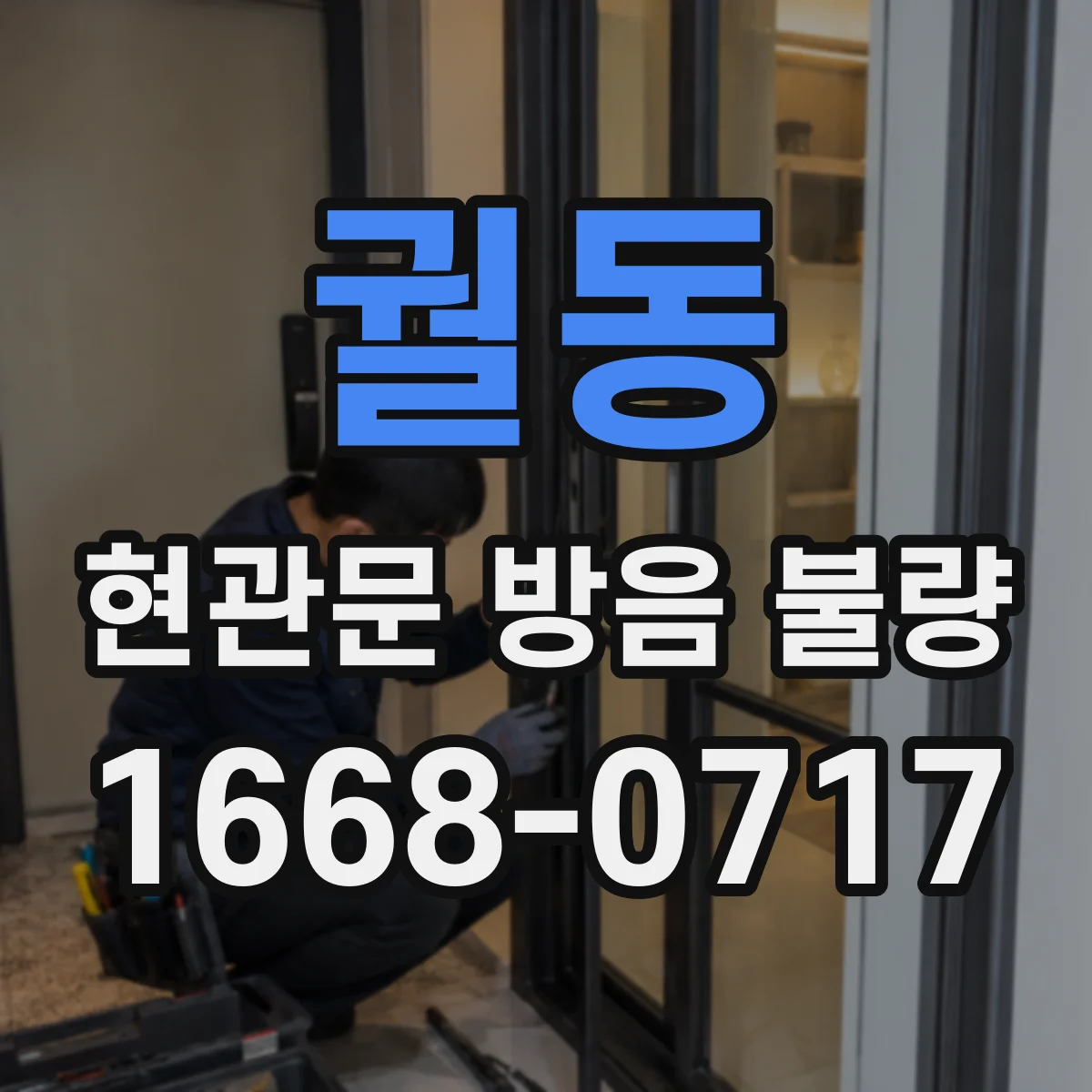 궐동 현관문 방음 불량