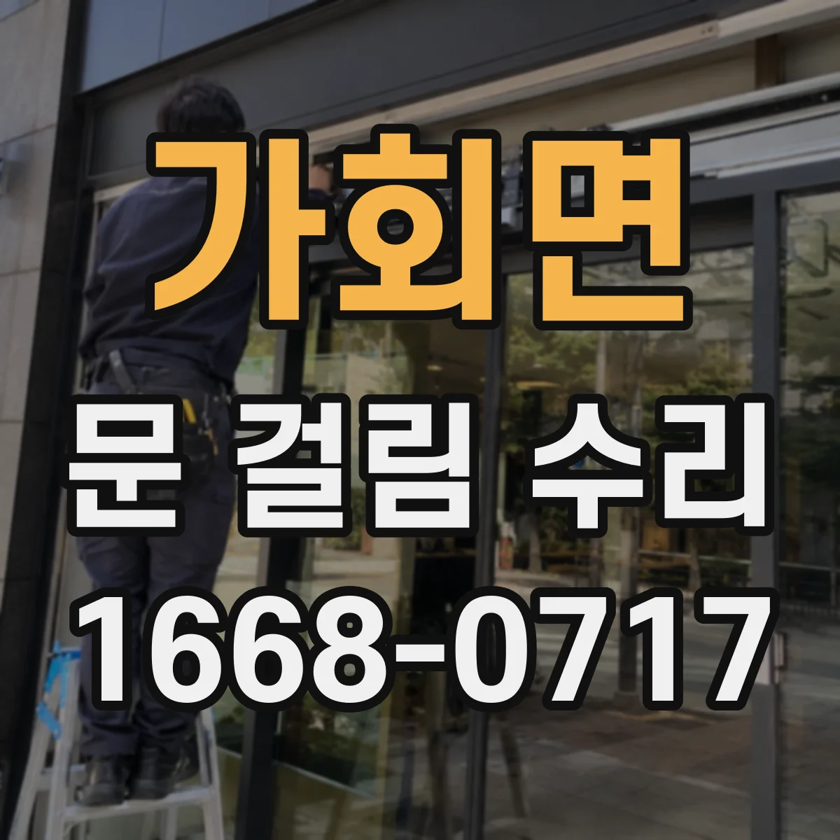 가회면 문 걸림 수리