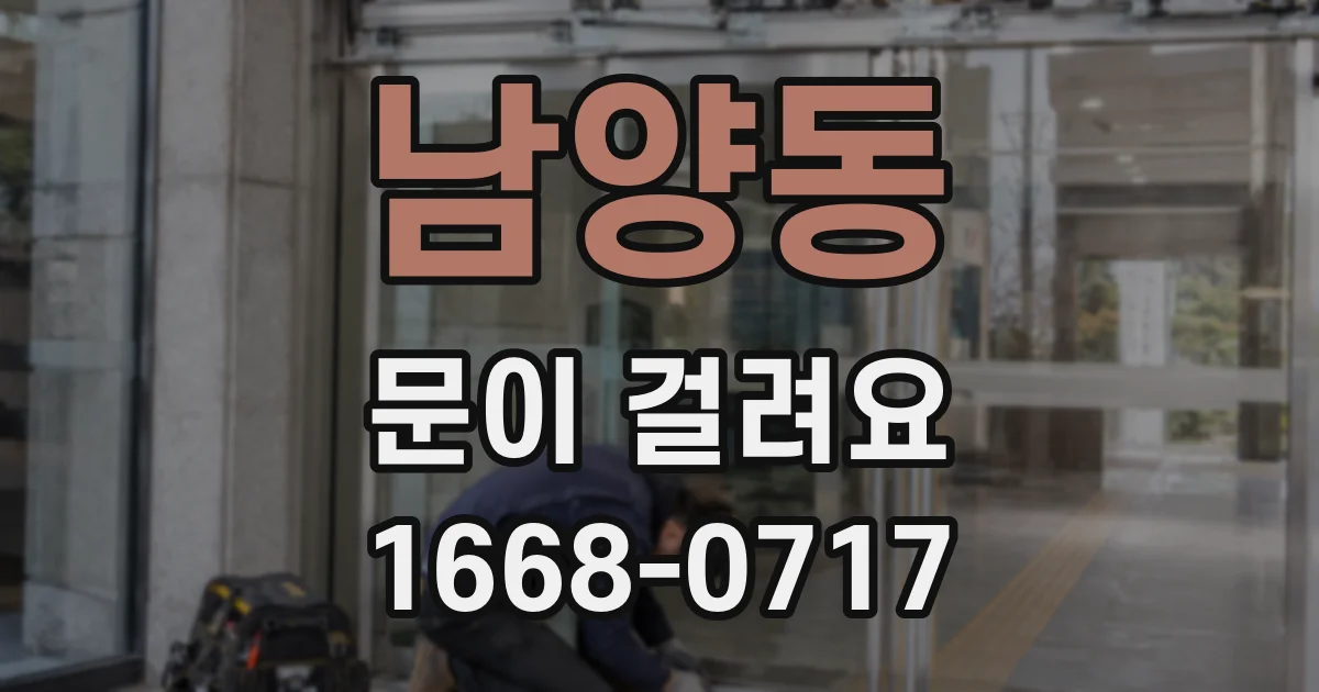 남양동 문이 걸려요
