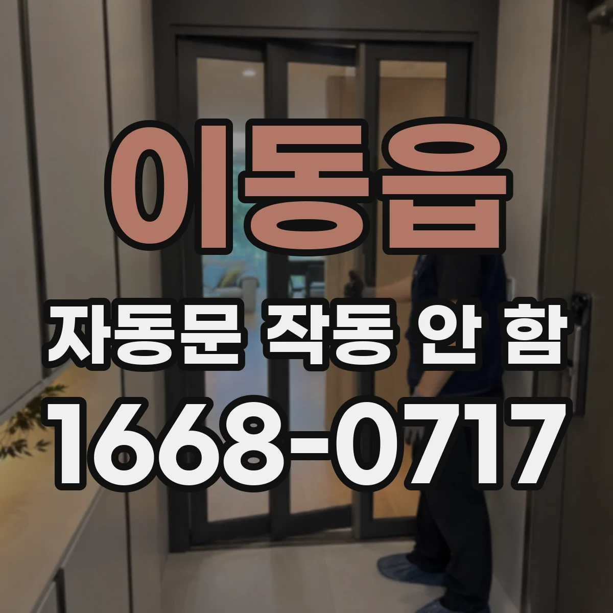 이동읍 자동문 작동 안 함