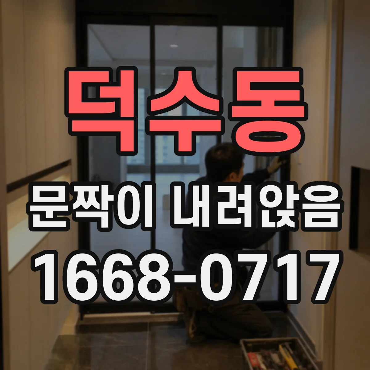 덕수동 문짝이 내려앉음