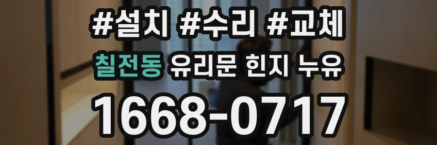 칠전동 유리문 힌지 누유