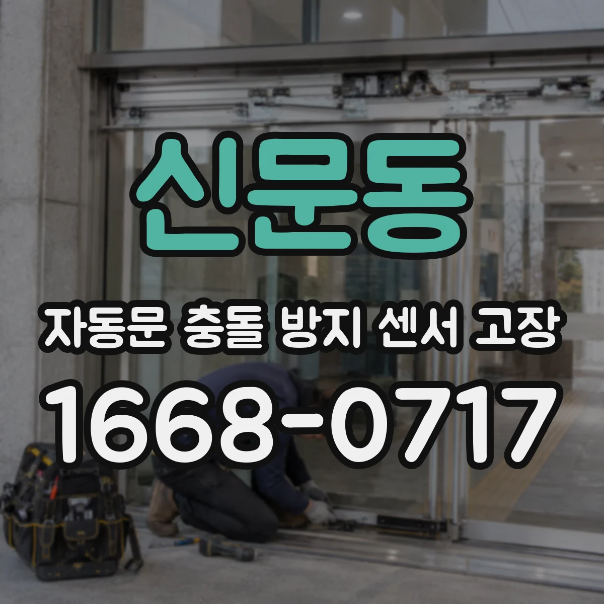 신문동 자동문 충돌 방지 센서 고장