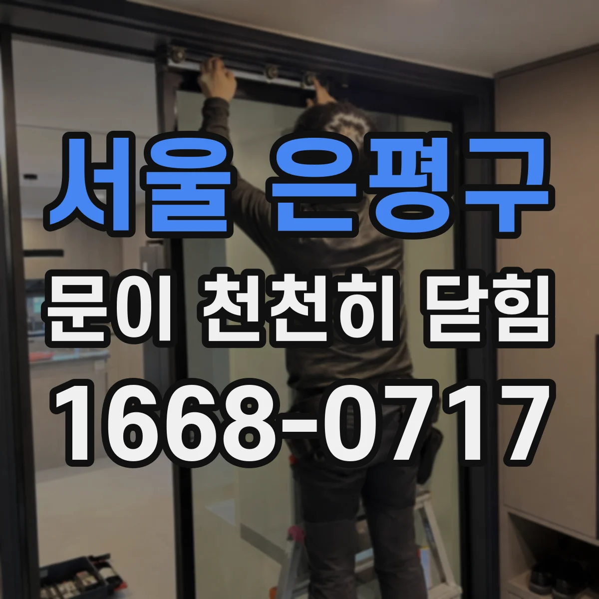 서울 은평구 문이 천천히 닫힘
