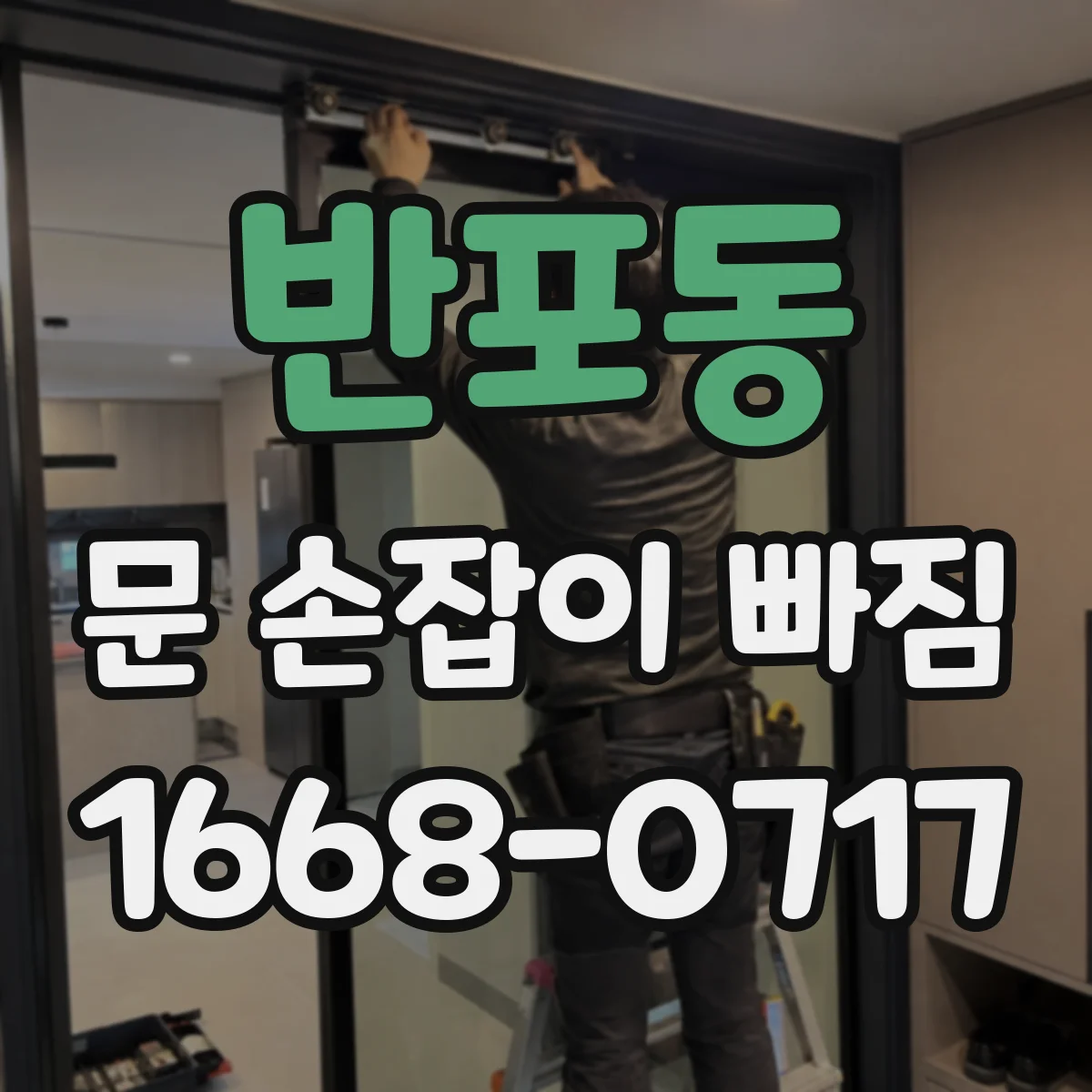 반포동 문 손잡이 빠짐
