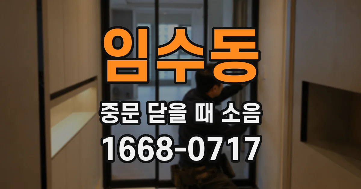 임수동 중문 닫을 때 소음