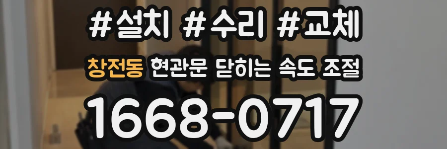 창전동 현관문 닫히는 속도 조절