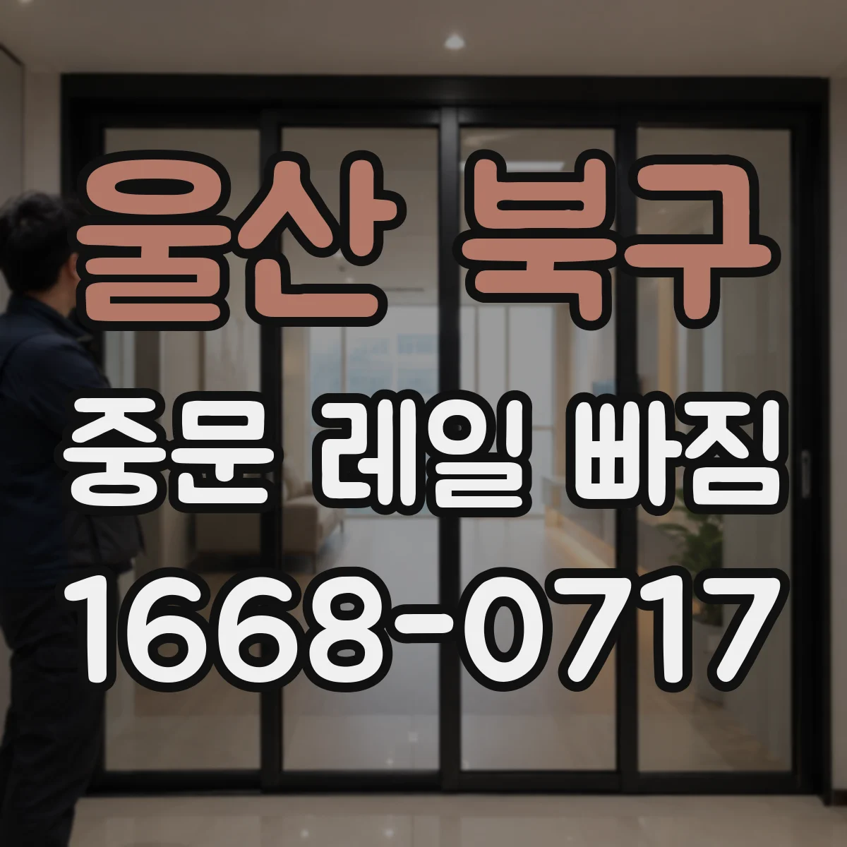 울산 북구 중문 레일 빠짐