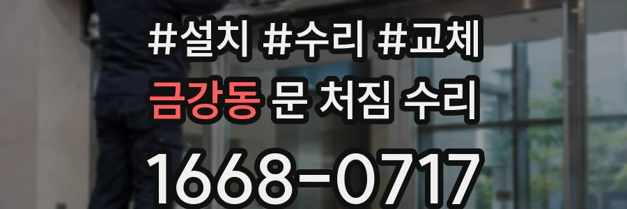 금강동 문 처짐 수리