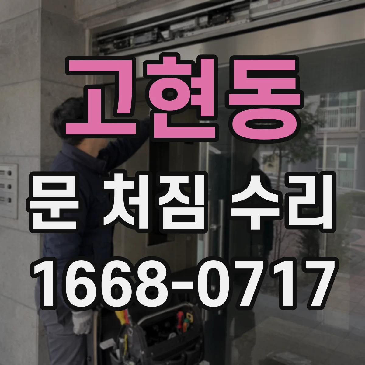 고현동 문 처짐 수리