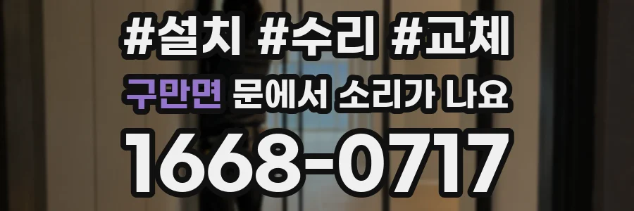 구만면 문에서 소리가 나요