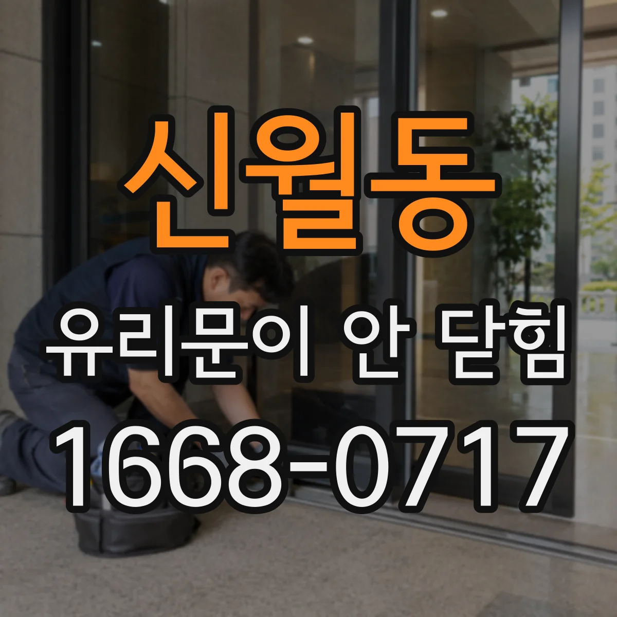 신월동 유리문이 안 닫힘