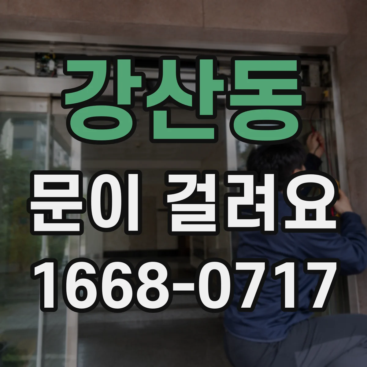 강산동 문이 걸려요