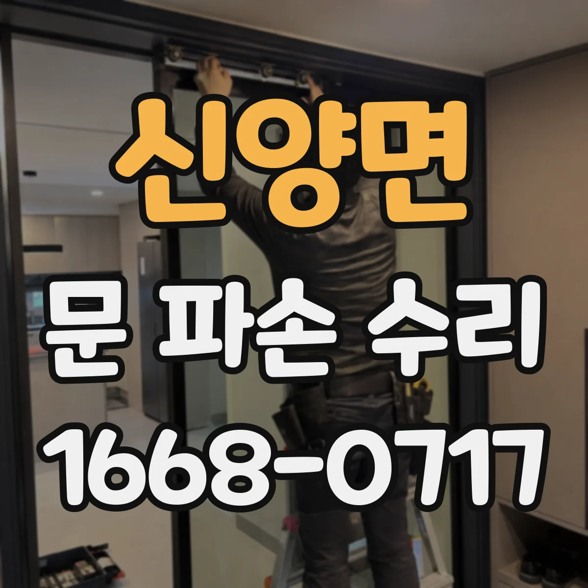 신양면 문 파손 수리