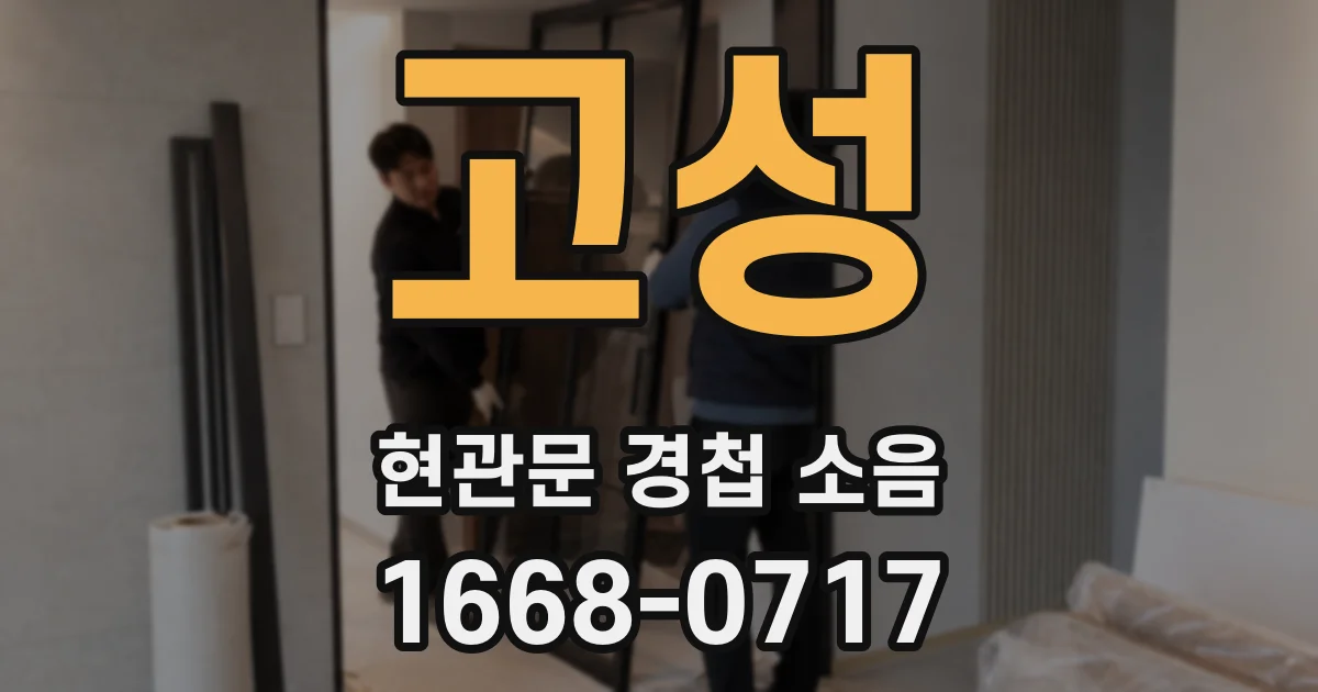 고성 현관문 경첩 소음