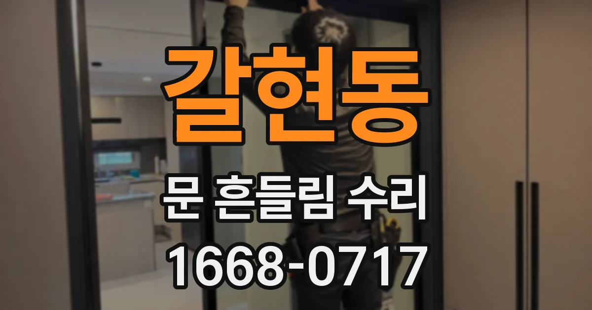 갈현동 문 흔들림 수리
