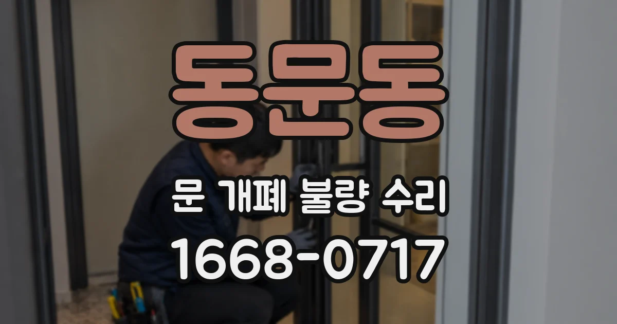 동문동 문 개폐 불량 수리
